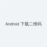 仙踪林幼儿短视频 Android客户端下载二维码